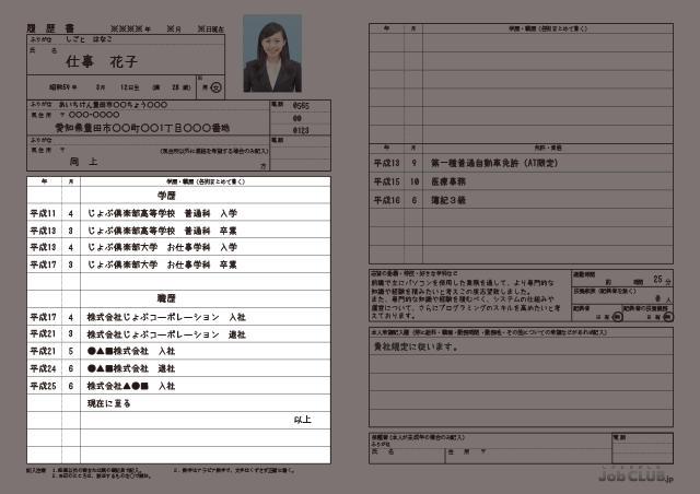 履歴書の書き方～その２～│愛知県発！仕事探しのjobclub.jp